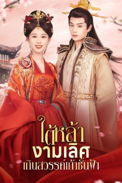 ดูหนังออนไลน์ ละครสั้นจีน ใต้หล้า งามเลิศ เกินสวรรค์เก้าชั้นผ้า [พากย์ไทย]